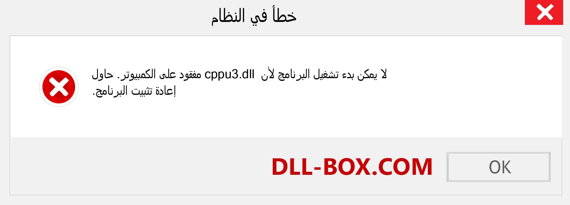 ملف cppu3.dll مفقود ؟. التنزيل لنظام التشغيل Windows 7 و 8 و 10 - إصلاح خطأ cppu3 dll المفقود على Windows والصور والصور