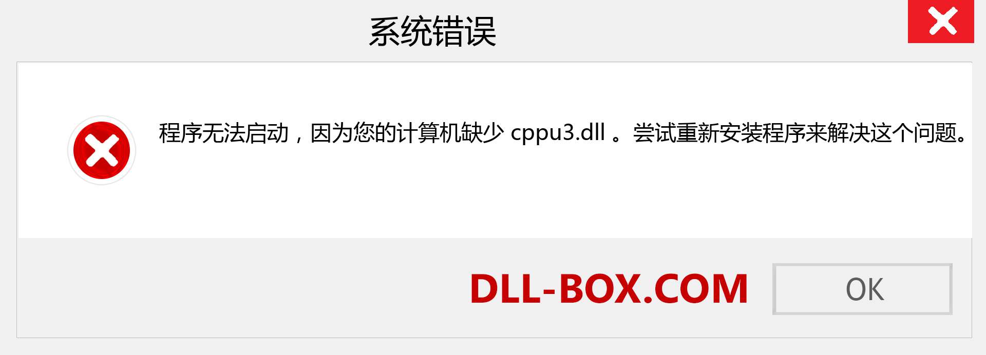 cppu3.dll 文件丢失？。 适用于 Windows 7、8、10 的下载 - 修复 Windows、照片、图像上的 cppu3 dll 丢失错误